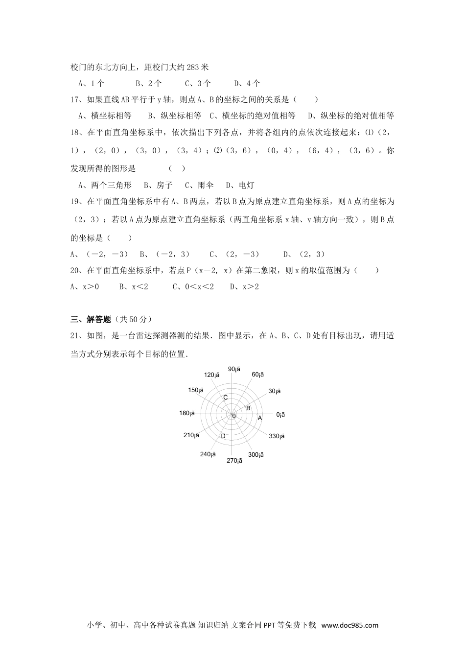 七年级数学下册新人教（七下）第7章 平面直角坐标系 综合水平测试题2.doc