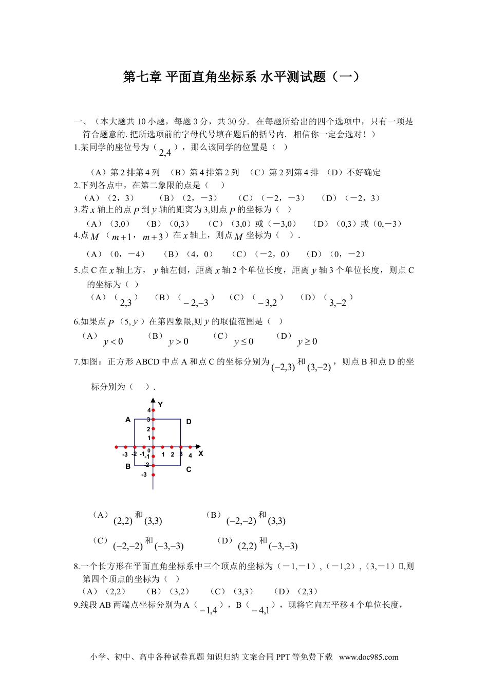 七年级数学下册新人教（七下）第7章 平面直角坐标系 综合水平测试题1.doc