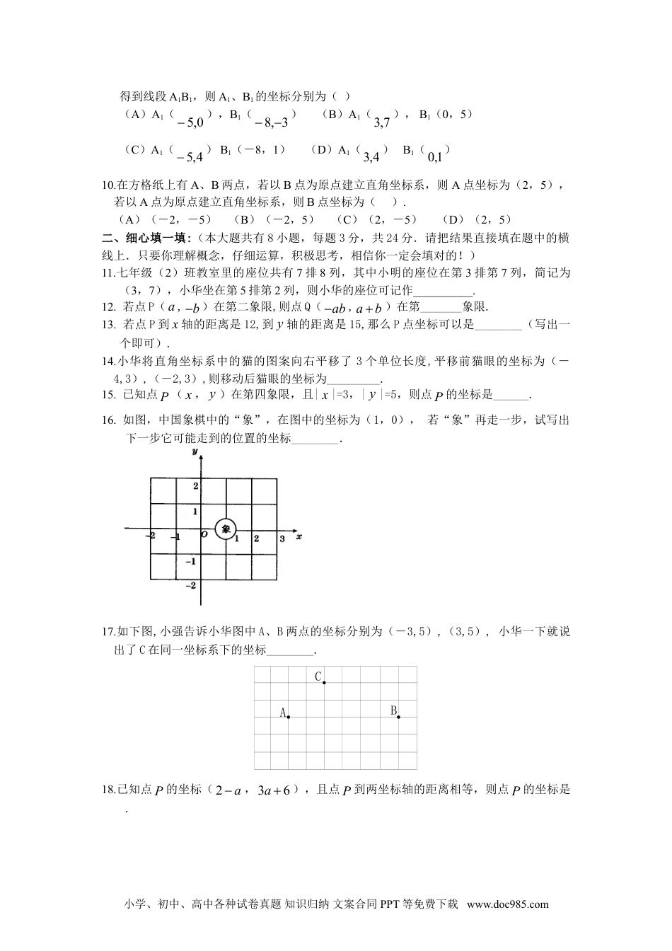 七年级数学下册新人教（七下）第7章 平面直角坐标系 综合水平测试题1.doc