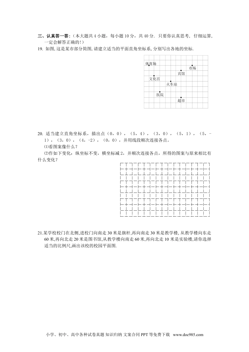 七年级数学下册新人教（七下）第7章 平面直角坐标系 综合水平测试题1.doc