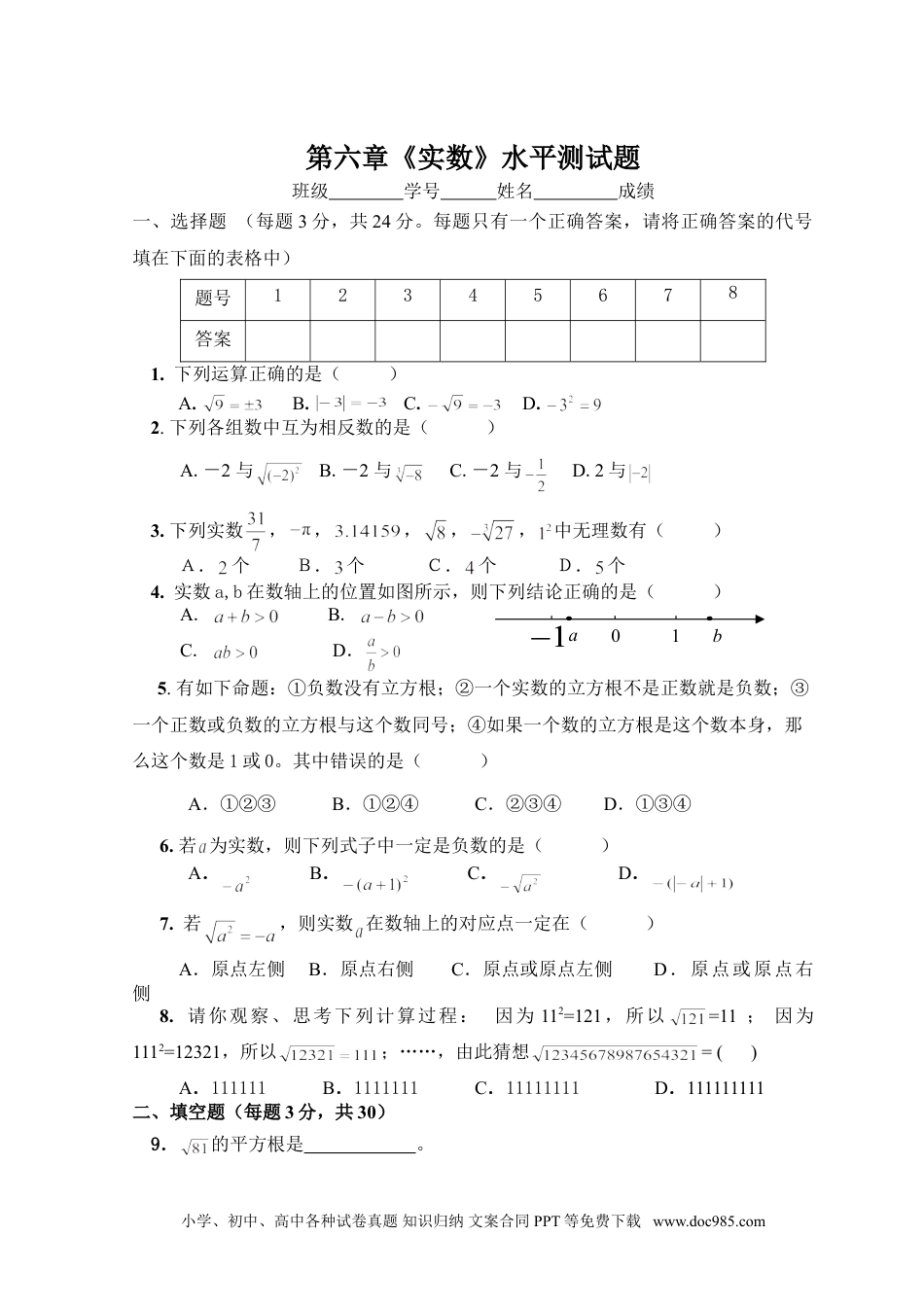 七年级数学下册新人教（七下）第6章 实数 综合水平测试题2.doc