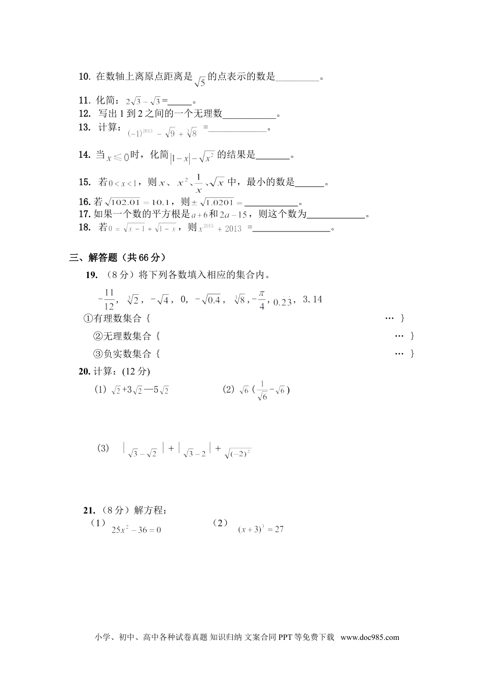 七年级数学下册新人教（七下）第6章 实数 综合水平测试题2.doc