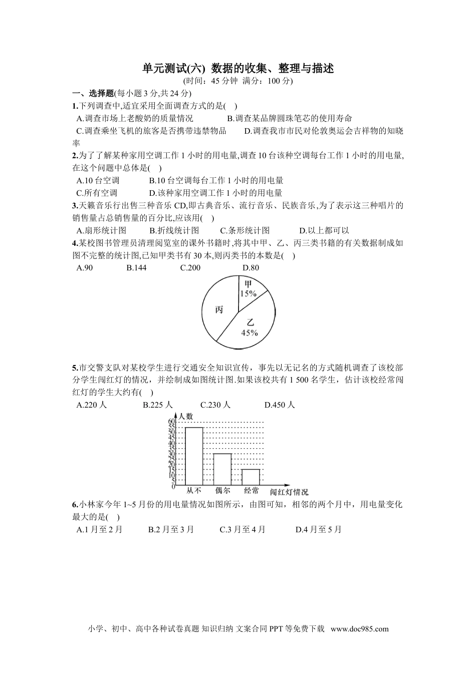 七年级数学下册第10章  单元测试 数据的收集、整理与描述.doc