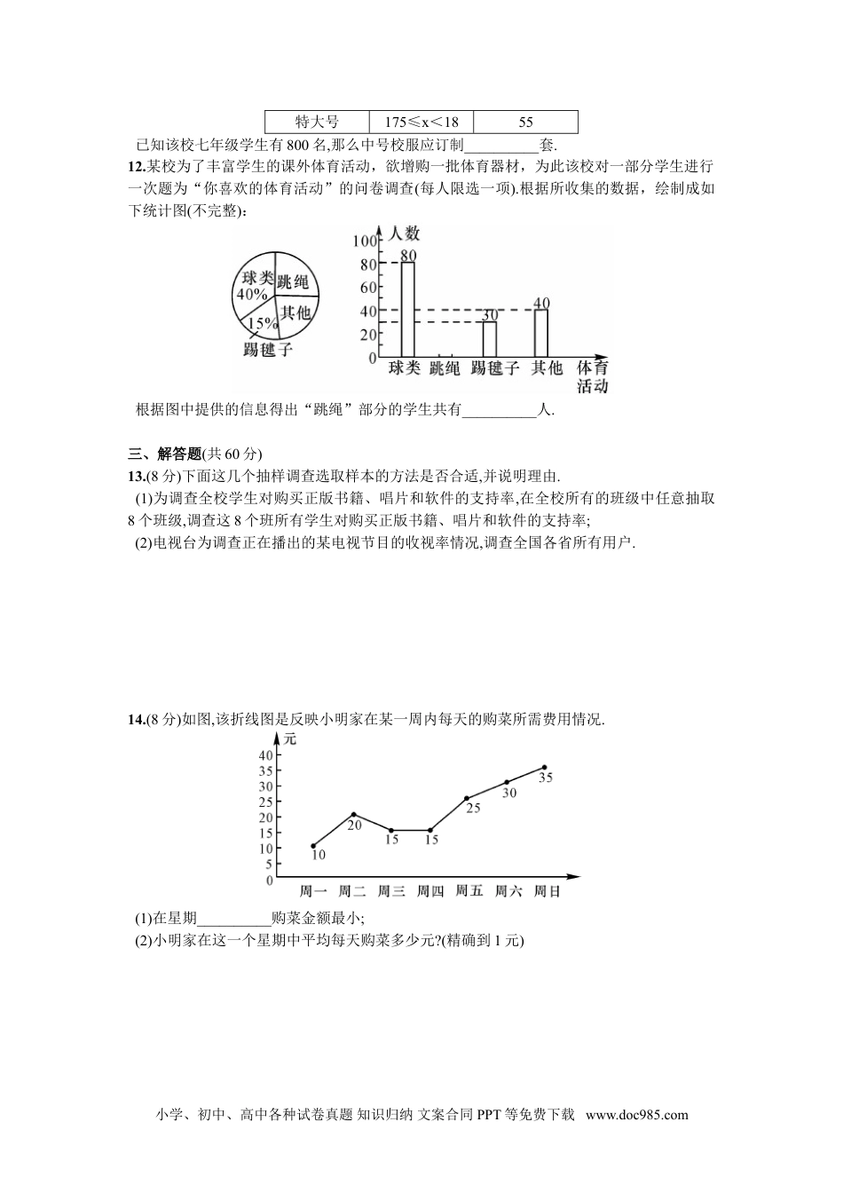 七年级数学下册第10章  单元测试 数据的收集、整理与描述.doc