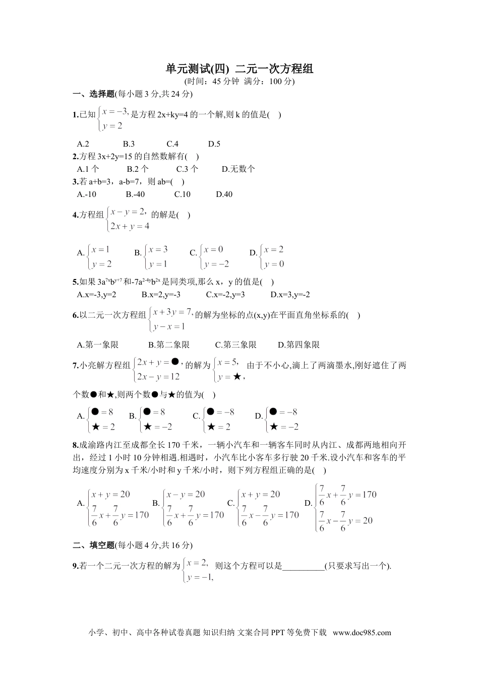 七年级数学下册第8章  单元测试 二元一次方程组.doc