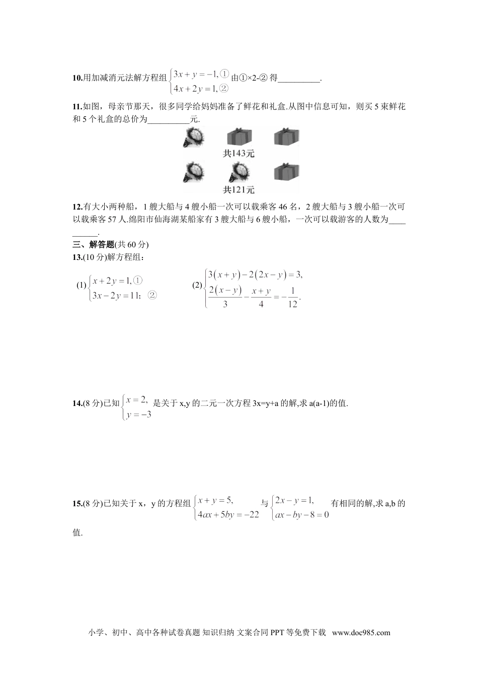 七年级数学下册第8章  单元测试 二元一次方程组.doc