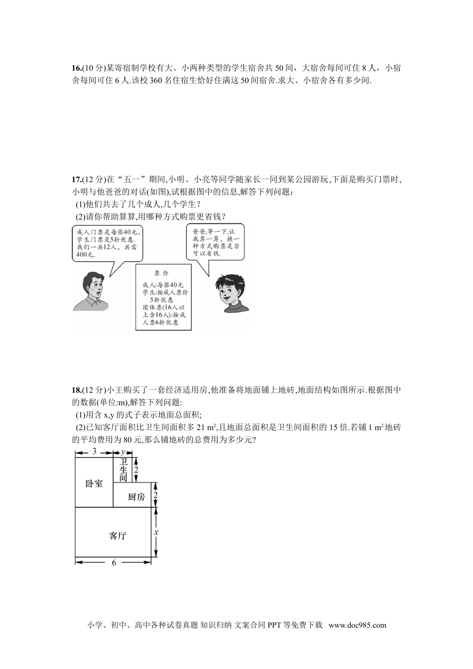 七年级数学下册第8章  单元测试 二元一次方程组.doc