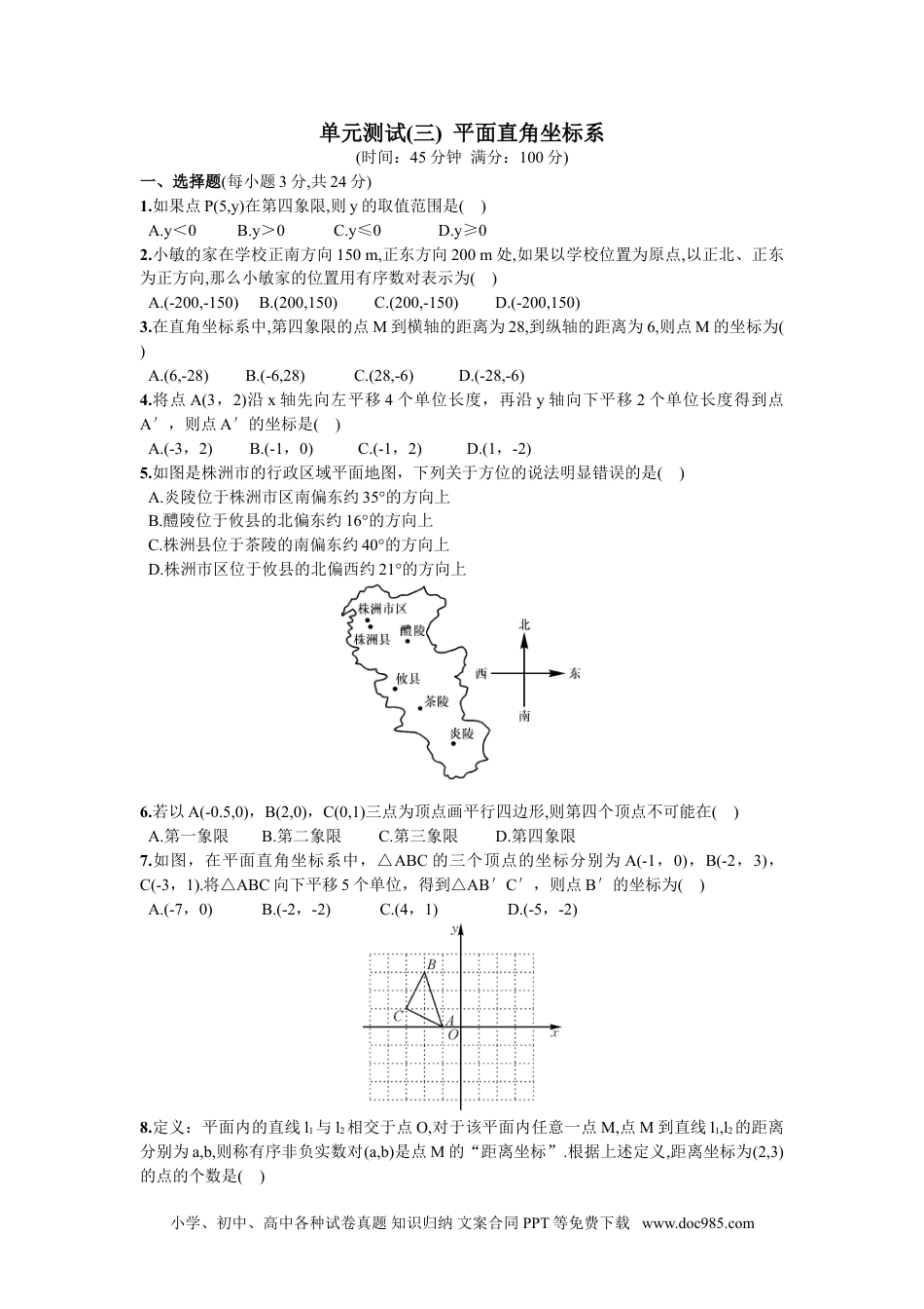 七年级数学下册第7章  单元测试 平面直角坐标系.doc