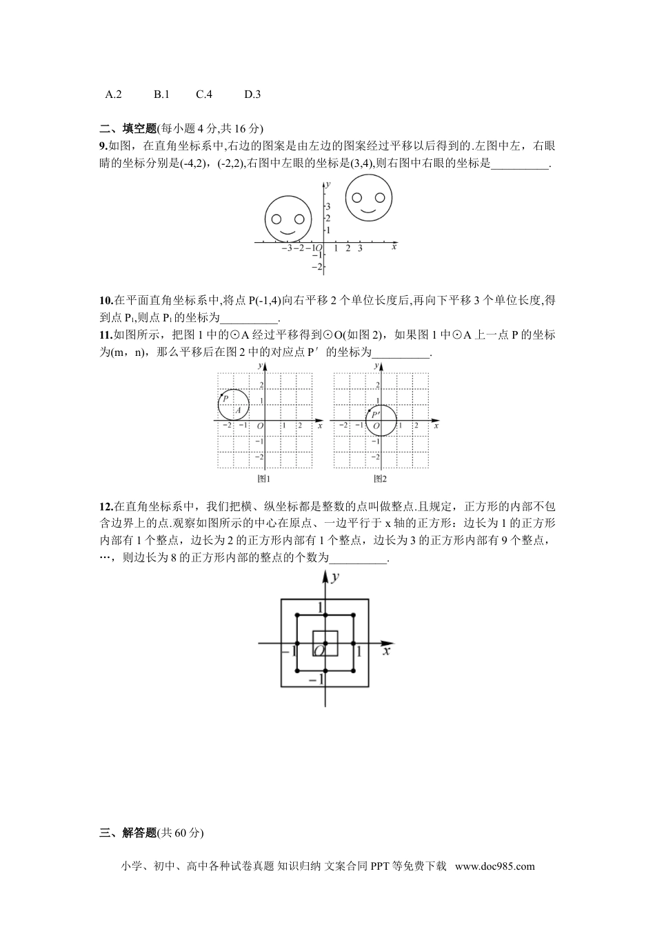 七年级数学下册第7章  单元测试 平面直角坐标系.doc