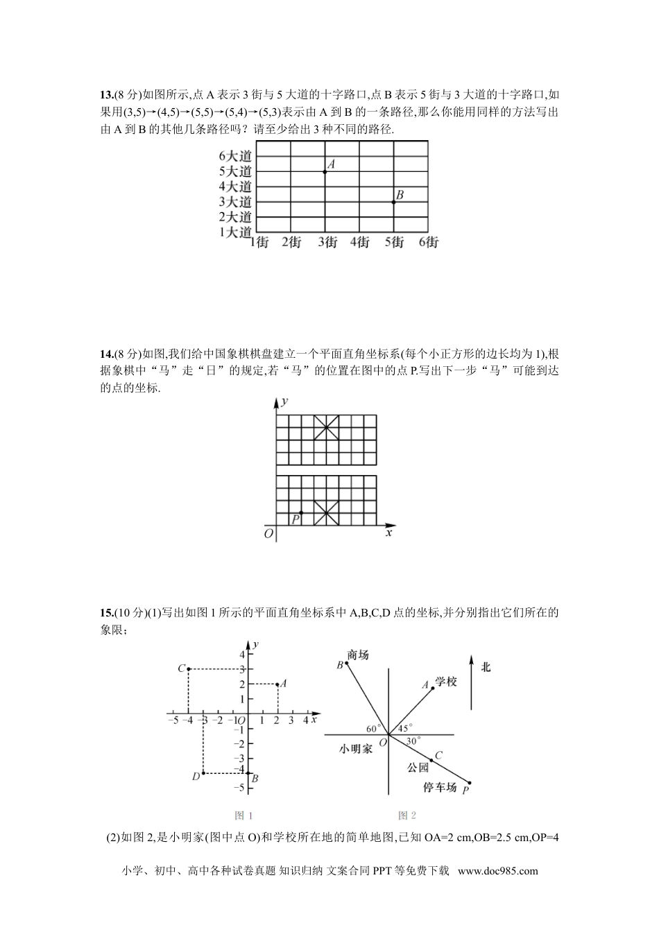 七年级数学下册第7章  单元测试 平面直角坐标系.doc