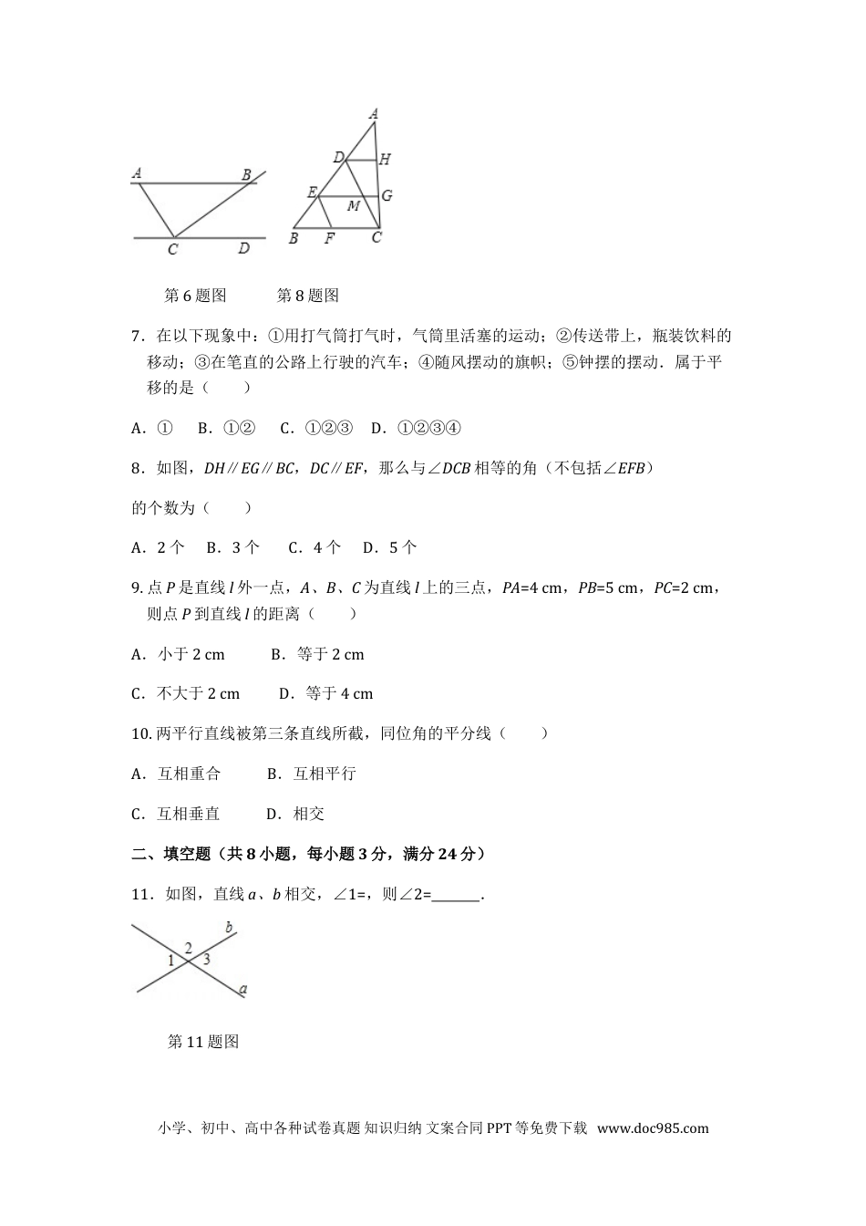 七年级数学下册第5章 相交线与平行线 检测题1.doc