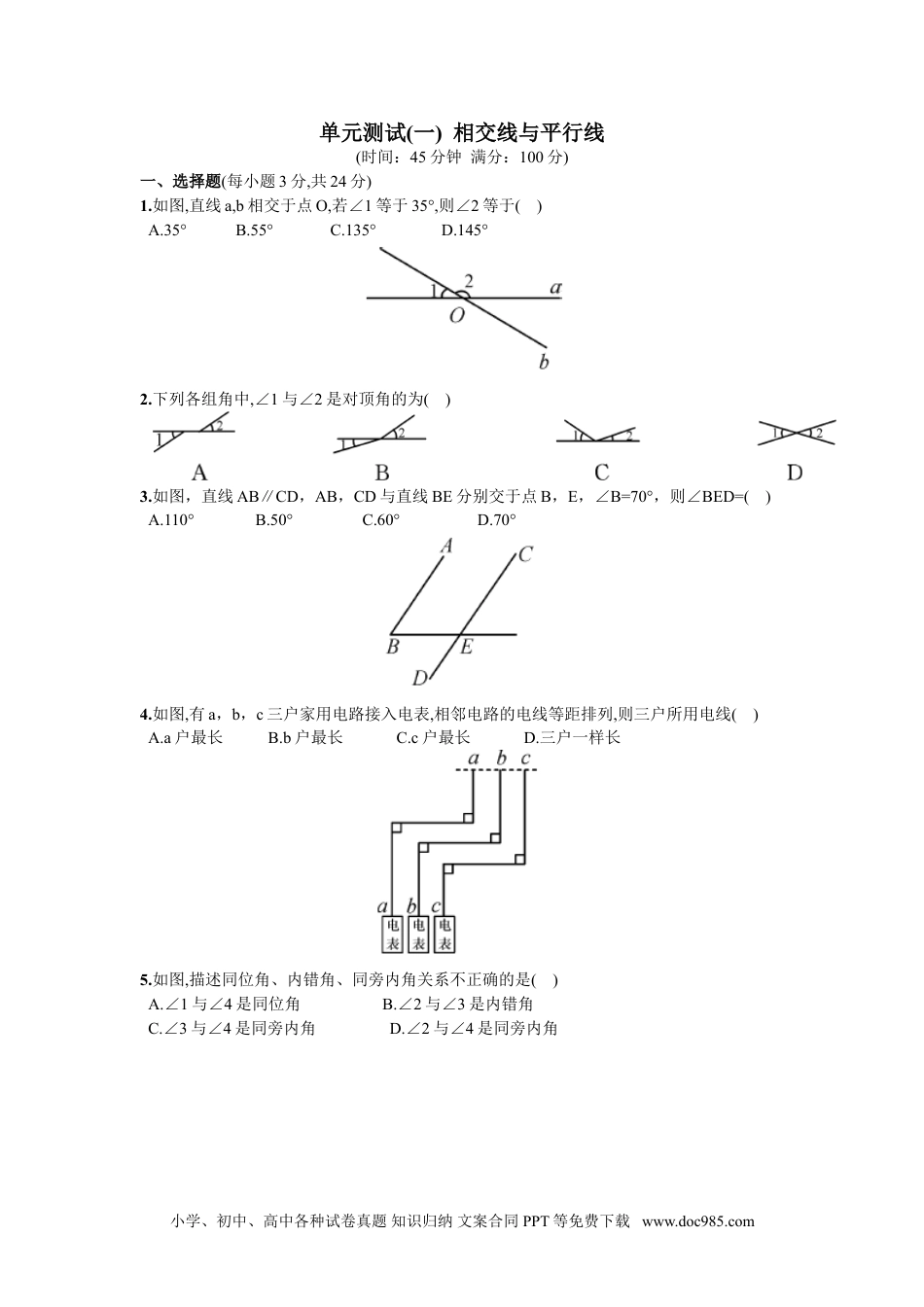 七年级数学下册第5章  单元测试 相交线与平行线.doc