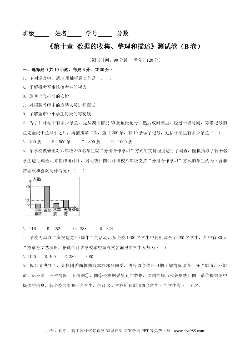 七年级数学下册第10章 数据的收集、整理和描述（B卷）.doc