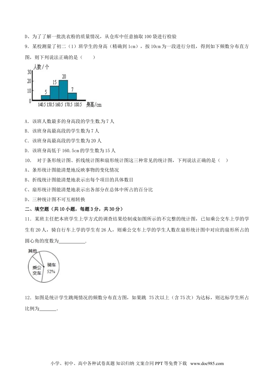 七年级数学下册第10章 数据的收集、整理和描述（B卷）.doc