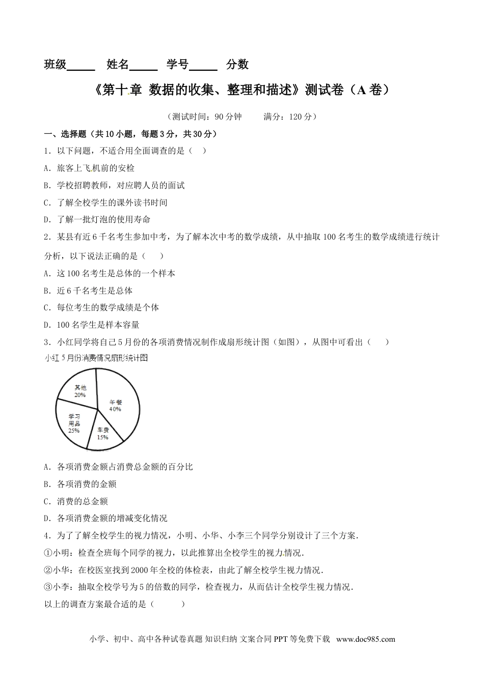 七年级数学下册第10章 数据的收集、整理和描述（A卷）.doc