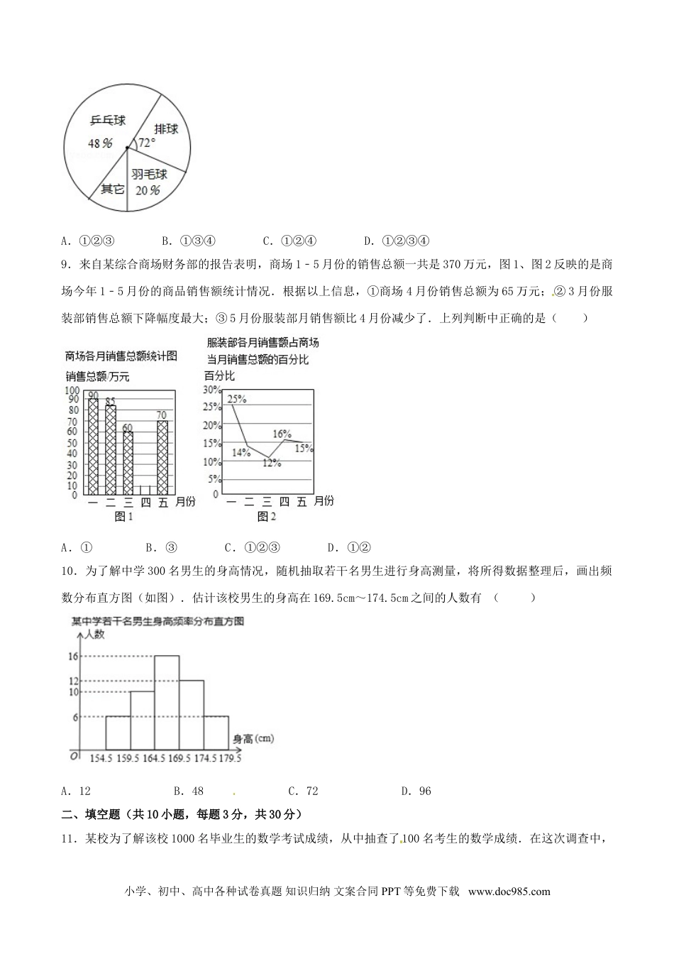 七年级数学下册第10章 数据的收集、整理和描述（A卷）.doc