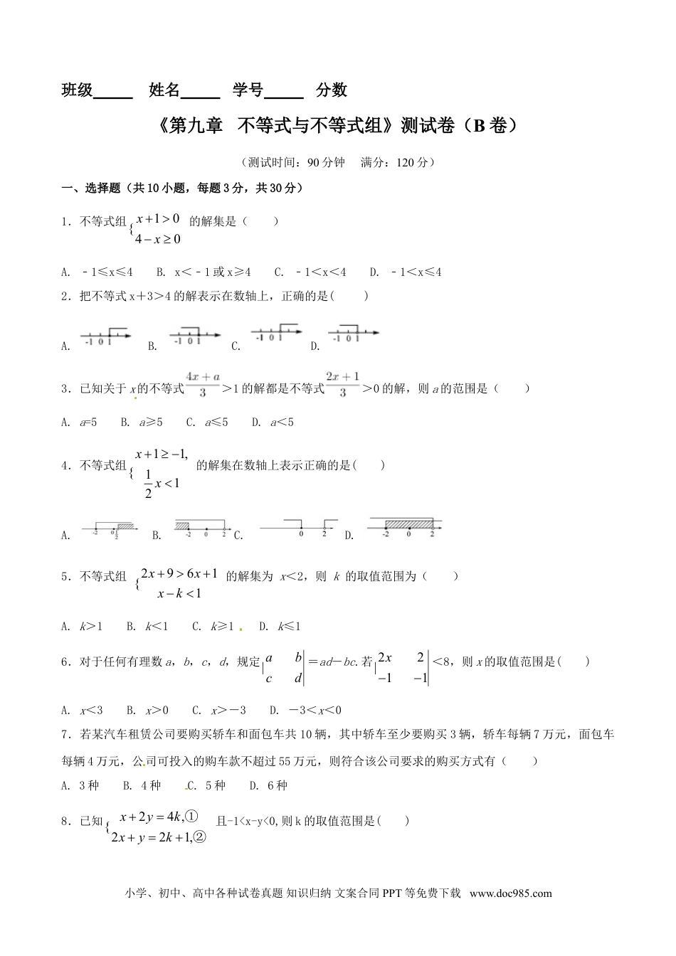 七年级数学下册第9章 不等式与不等式组（B卷）.doc