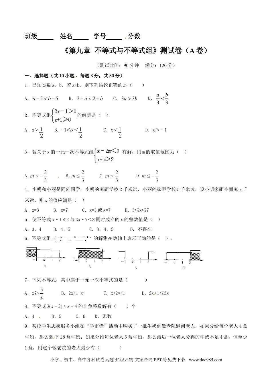 七年级数学下册第9章 不等式与不等式组（A卷）.doc