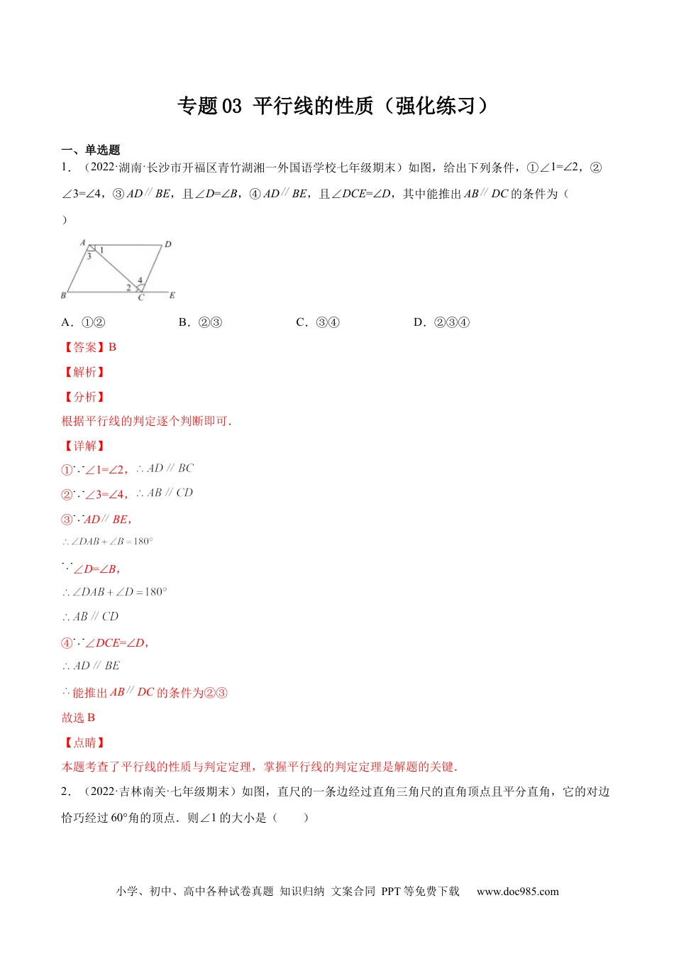 七年级数学下册专题03 平行线的性质 (强化练习)-【一题三变系列】 考点题型汇编+强化练习(人教版)(解析版).docx