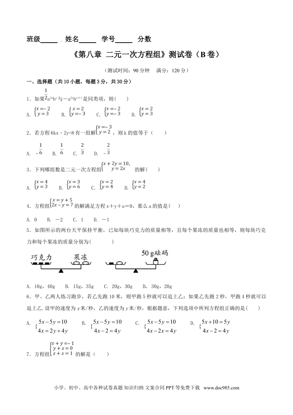 七年级数学下册第8章 二元一次方程组（B卷）.doc