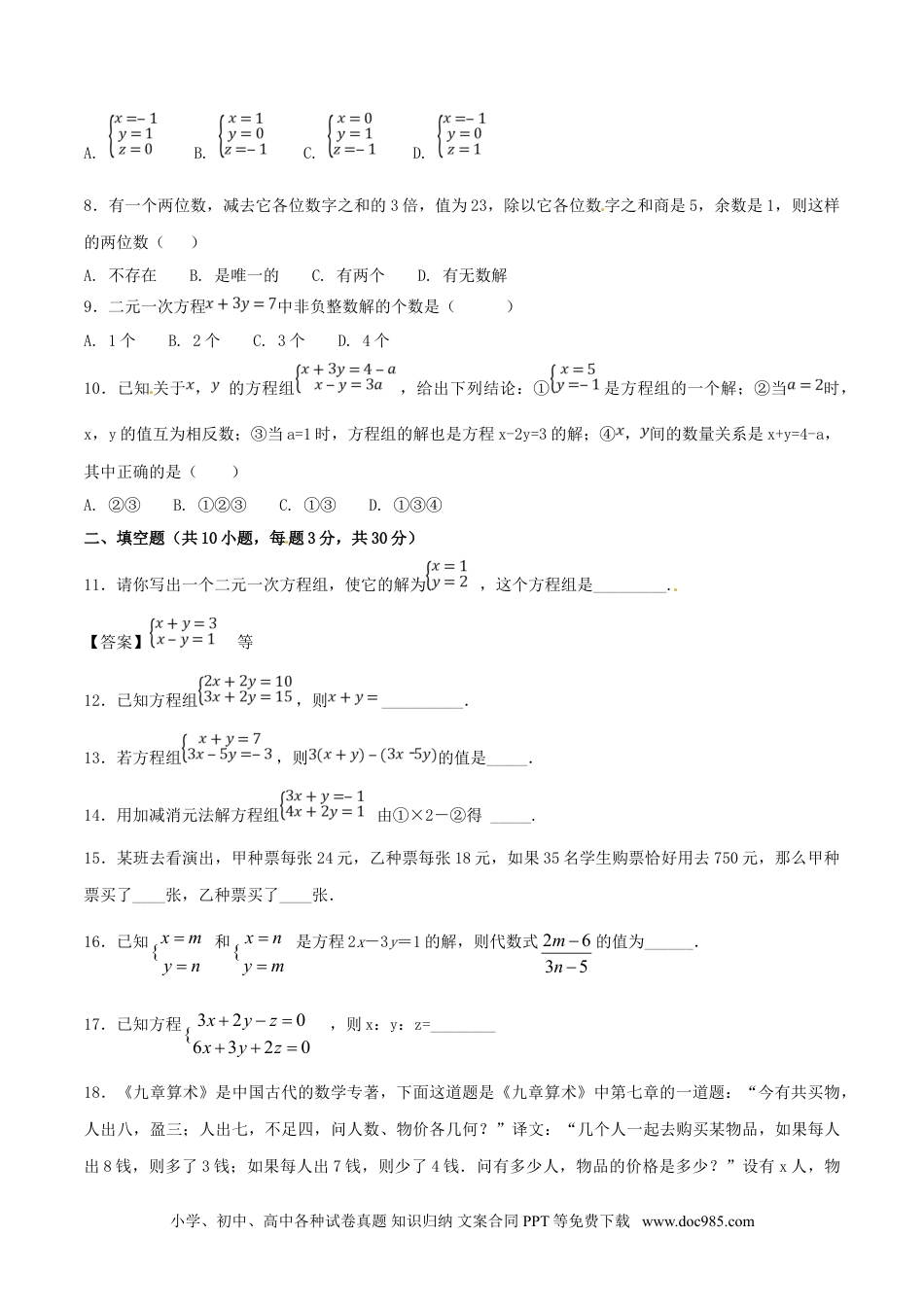 七年级数学下册第8章 二元一次方程组（B卷）.doc