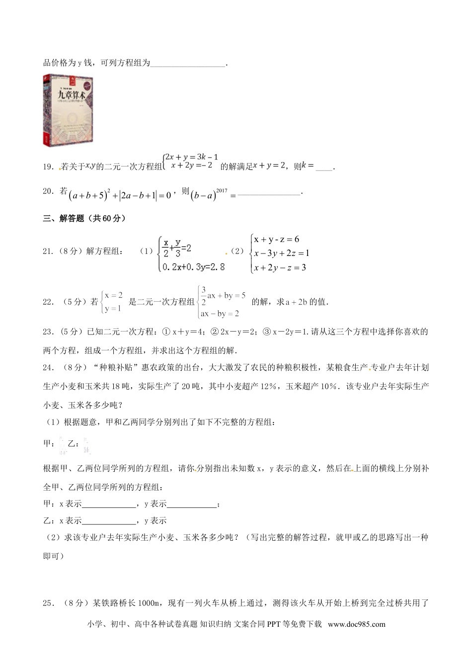 七年级数学下册第8章 二元一次方程组（B卷）.doc