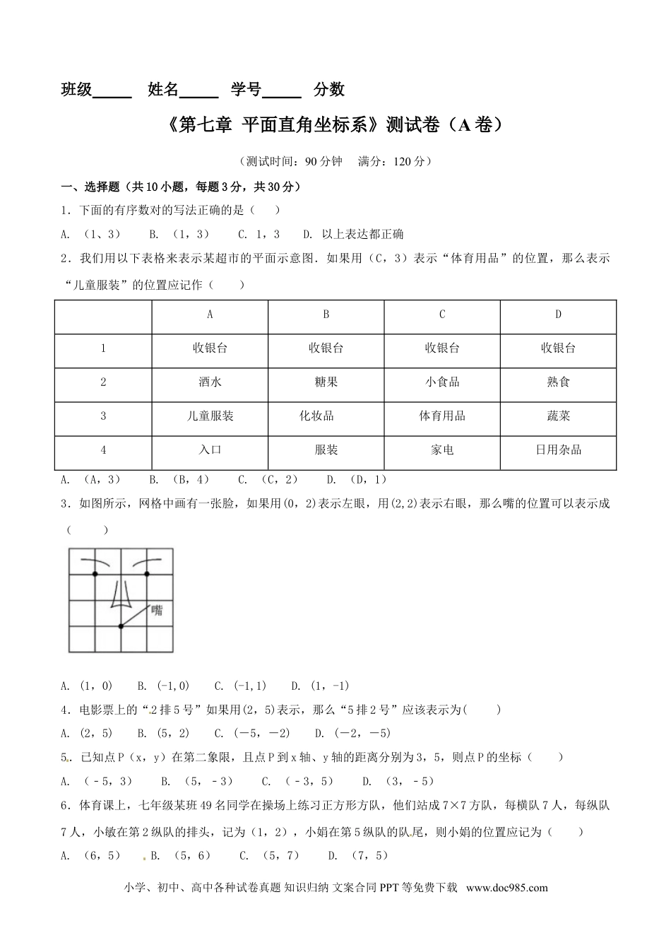 七年级数学下册第7章 平面直角坐标系（A卷）.doc