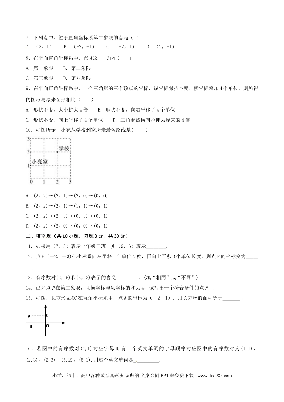 七年级数学下册第7章 平面直角坐标系（A卷）.doc