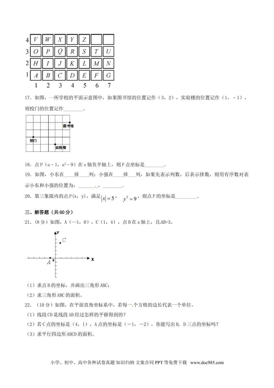 七年级数学下册第7章 平面直角坐标系（A卷）.doc