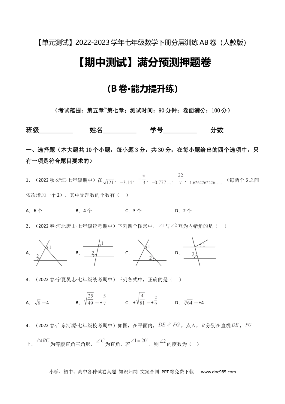 七年级数学下册【期中测试】满分预测押题卷（B卷·能力提升练）（考试范围：第五章~第七章）（原卷版）_new.docx