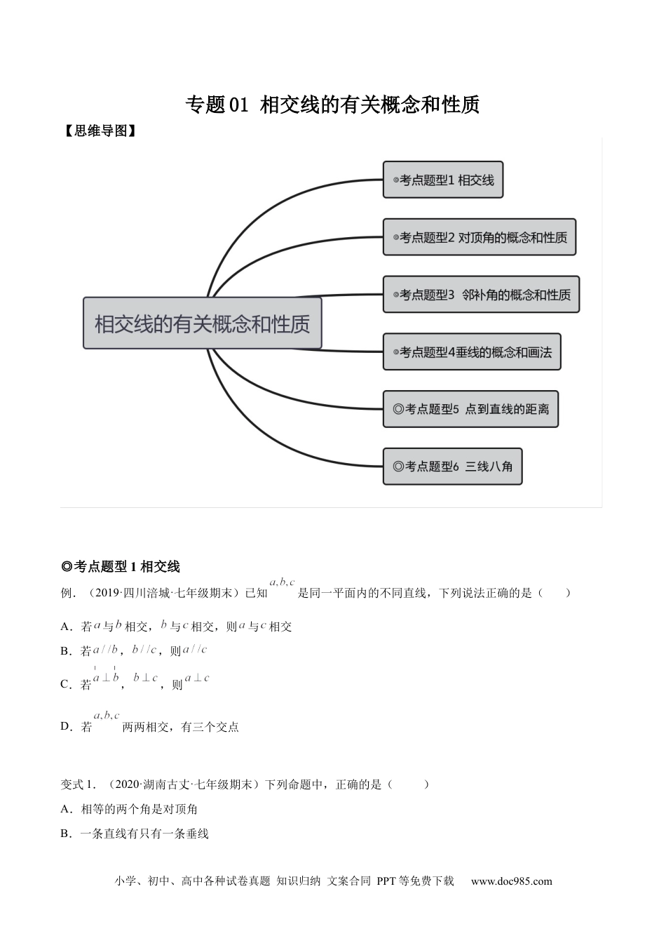 七年级数学下册专题01 相交线的有关概念和性质 (题型汇编)-【一题三变系列】 考点题型汇编+强化练习(人教版)(原卷版).docx