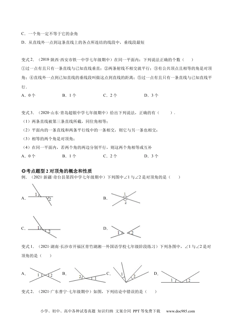 七年级数学下册专题01 相交线的有关概念和性质 (题型汇编)-【一题三变系列】 考点题型汇编+强化练习(人教版)(原卷版).docx