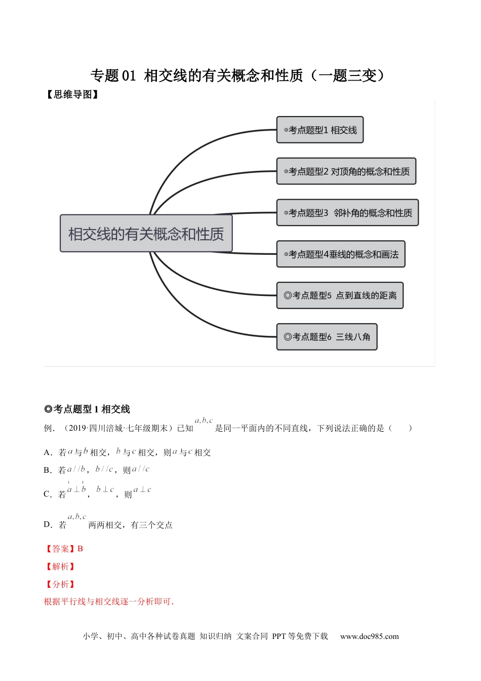 七年级数学下册专题01 相交线的有关概念和性质 (题型汇编)-【一题三变系列】 考点题型汇编+强化练习(人教版)(解析版).docx