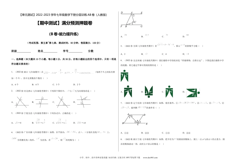 七年级数学下册【期中测试】满分预测押题卷（B卷·能力提升练）（考试范围：第五章~第七章）（考试版）_new.docx