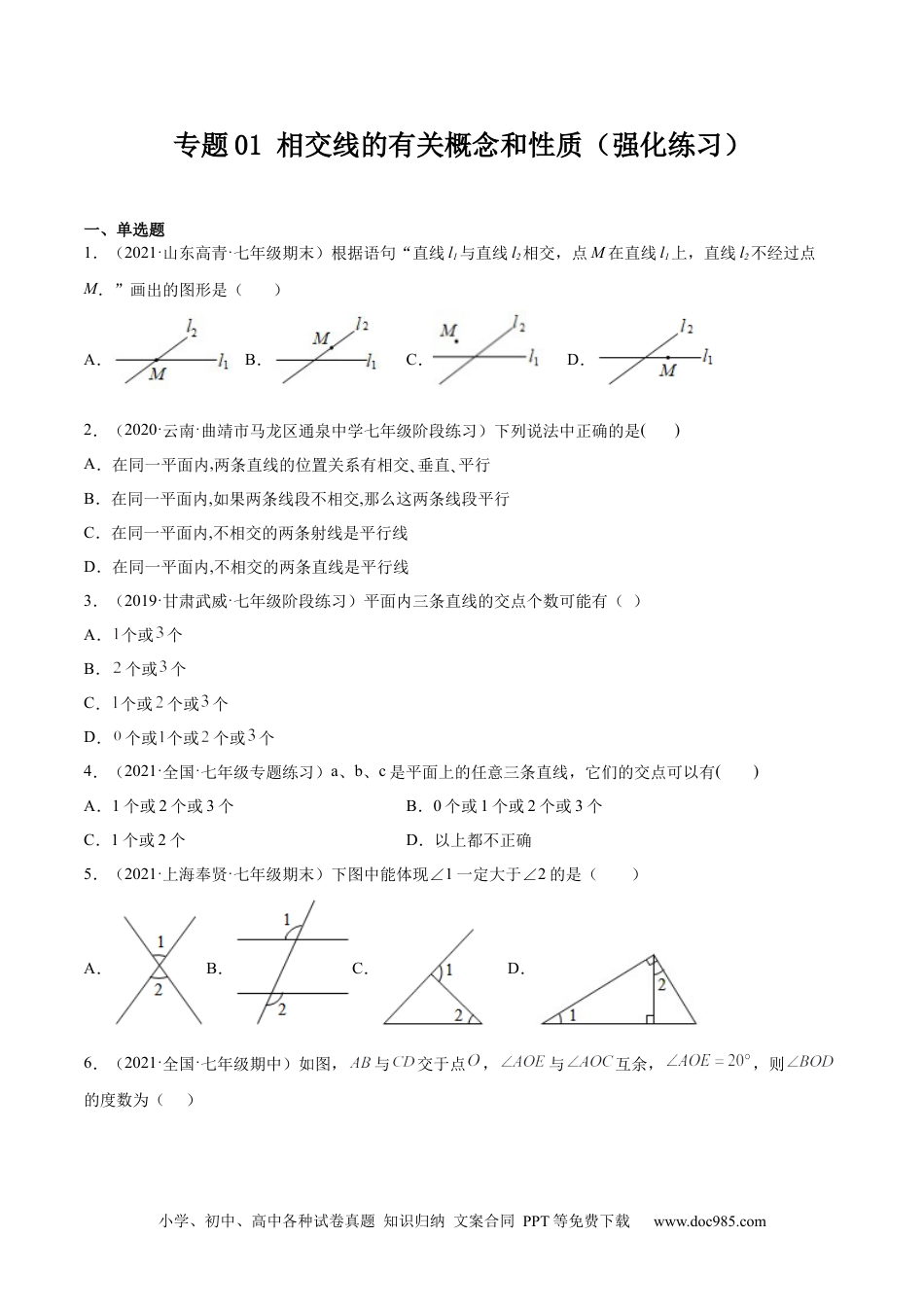 七年级数学下册专题01 相交线的有关概念和性质 (强化练习)-【一题三变系列】 考点题型汇编+强化练习(人教版)(原卷版).docx