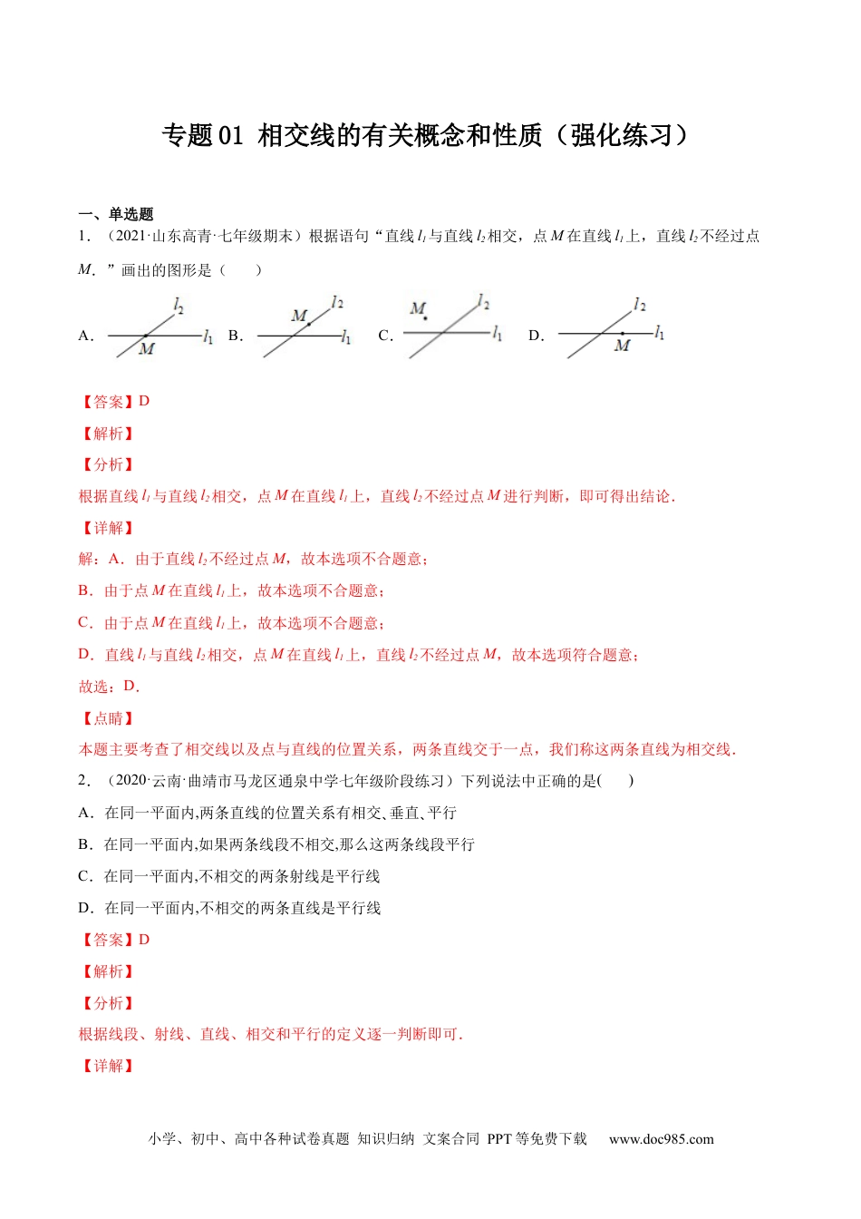 七年级数学下册专题01 相交线的有关概念和性质 (强化练习)-【一题三变系列】 考点题型汇编+强化练习(人教版)(解析版).docx