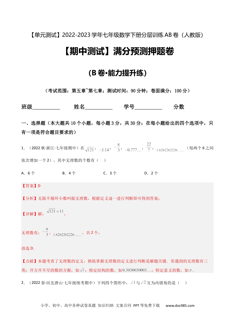 七年级数学下册【期中测试】满分预测押题卷（B卷·能力提升练）（考试范围：第五章~第七章）（解析版）_new.docx