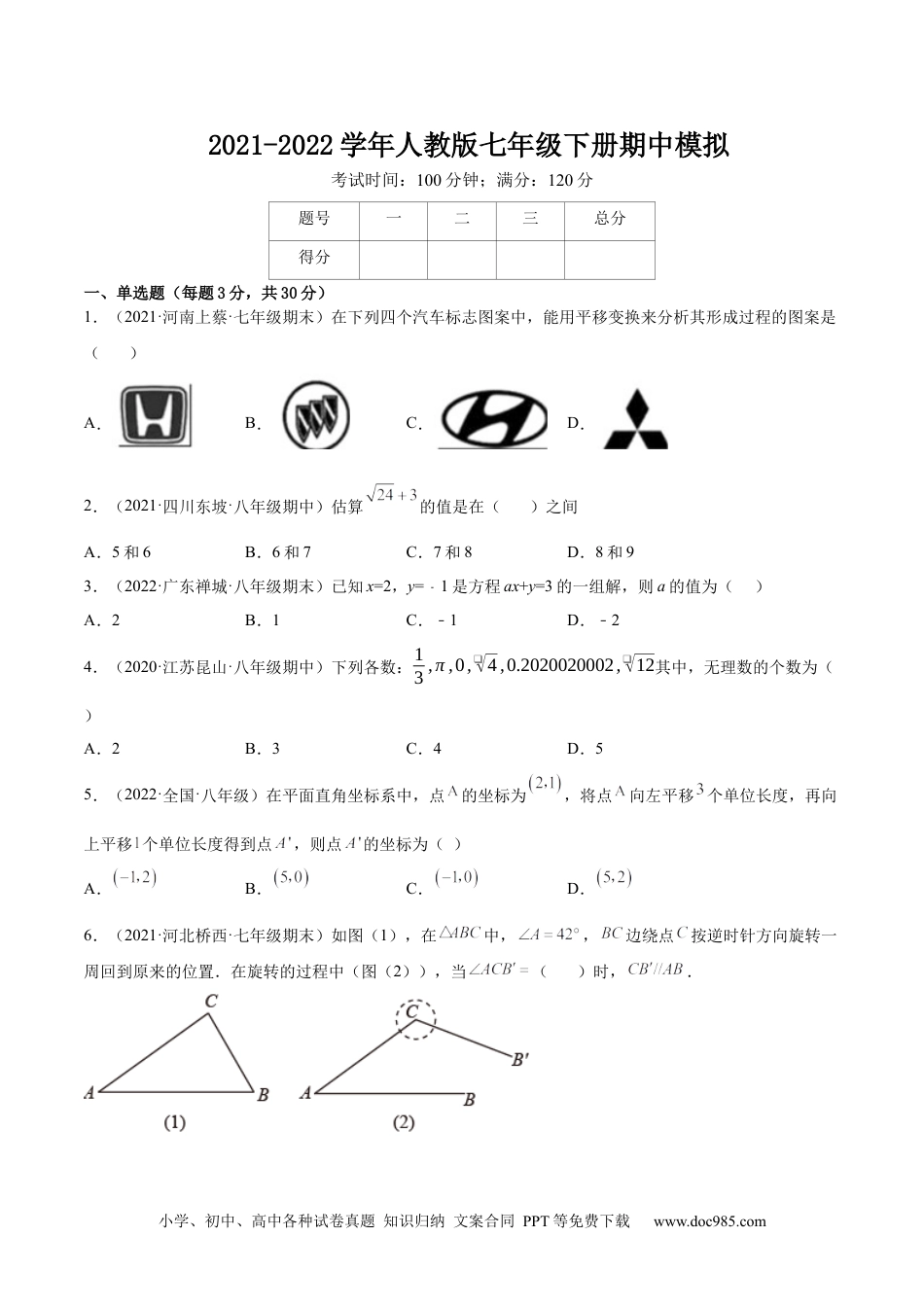 七年级数学下册期中模拟卷(河南专用)-【一题三变系列】 考点题型汇编+强化练习(人教版)(原卷版).docx