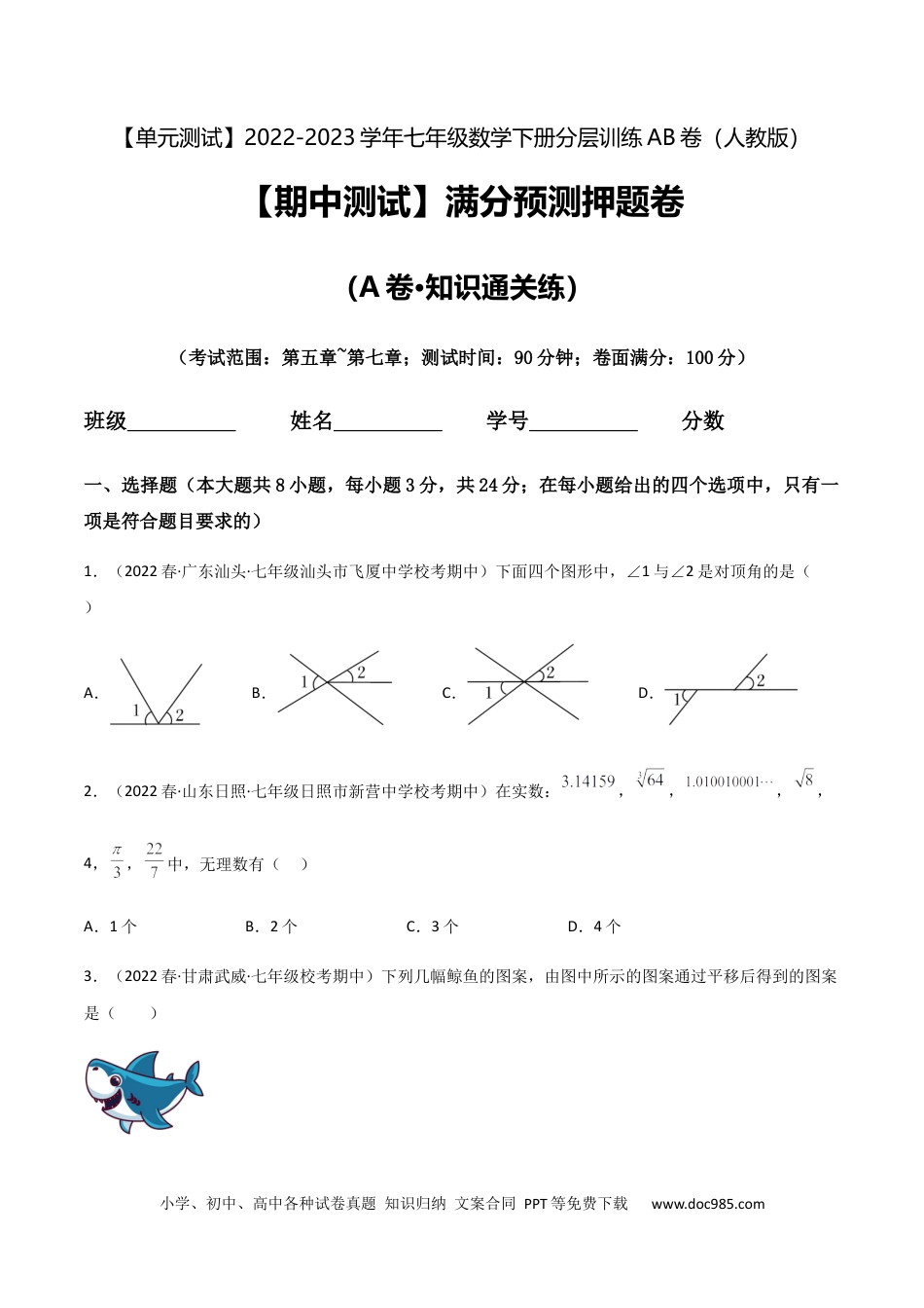 七年级数学下册【期中测试】满分预测押题卷（A卷·知识通关练）（考试范围：第五章~第七章）（原卷版）_new.docx