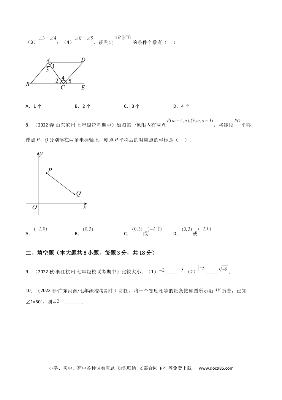 七年级数学下册【期中测试】满分预测押题卷（A卷·知识通关练）（考试范围：第五章~第七章）（原卷版）_new.docx