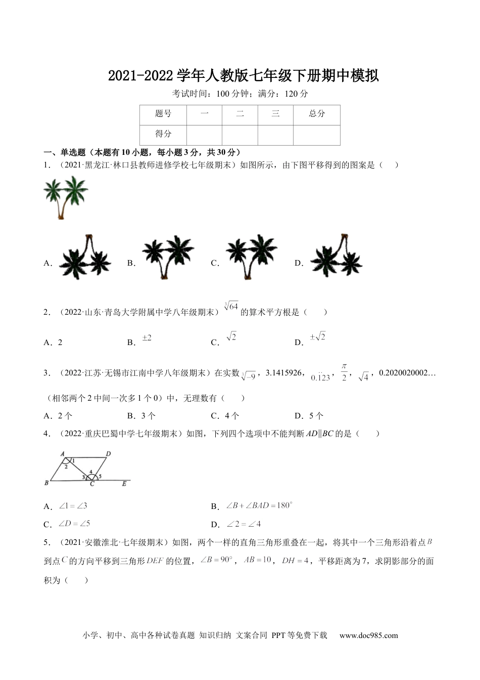 七年级数学下册期中模拟卷(杭州专用)-【一题三变系列】 考点题型汇编+强化练习(人教版)(原卷版).docx