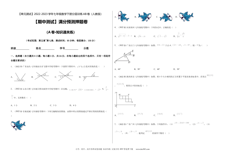 七年级数学下册【期中测试】满分预测押题卷（A卷·知识通关练）（考试范围：第五章~第七章）（考试版）_new.docx