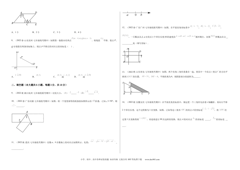 七年级数学下册【期中测试】满分预测押题卷（A卷·知识通关练）（考试范围：第五章~第七章）（考试版）_new.docx