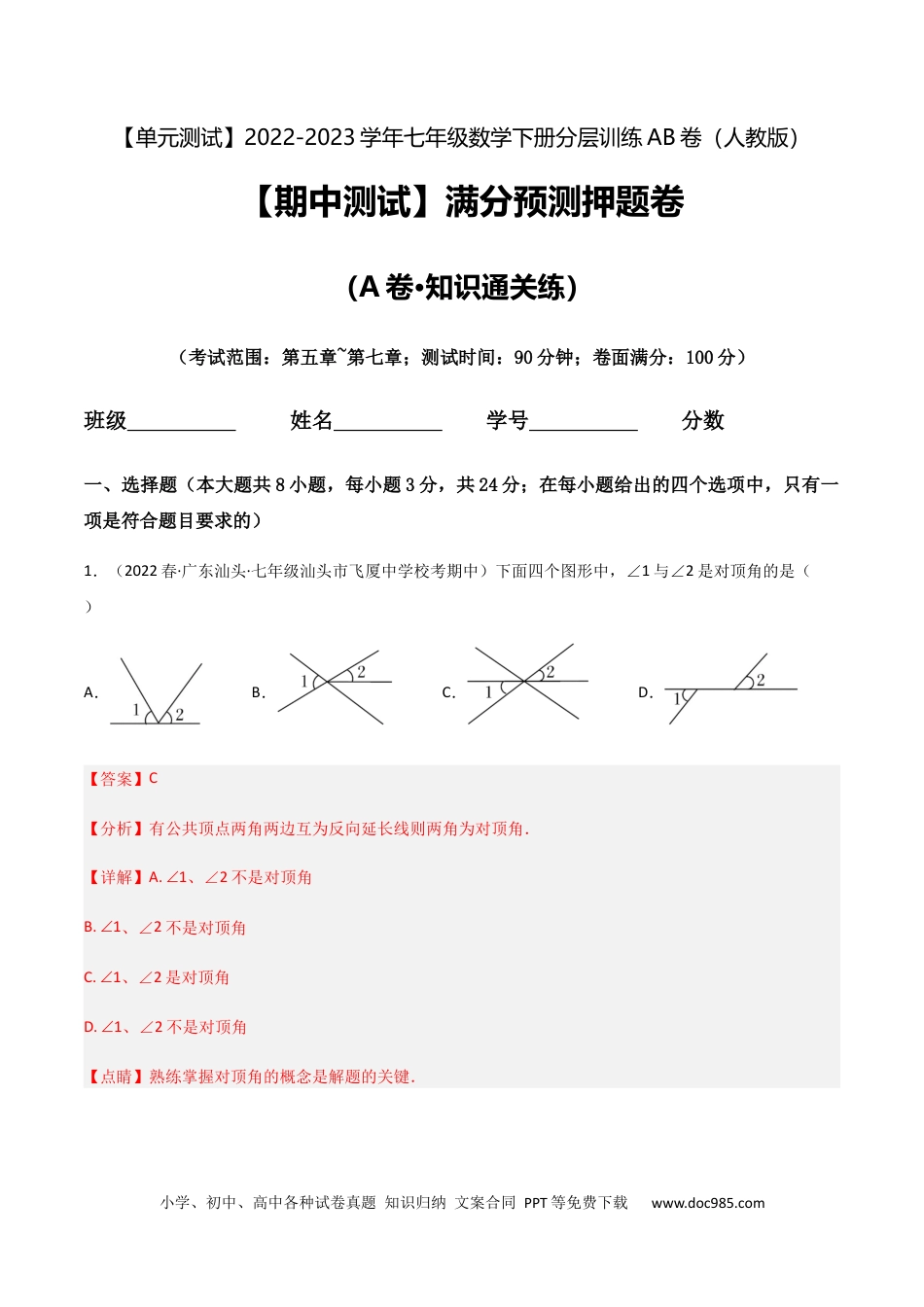 七年级数学下册【期中测试】满分预测押题卷（A卷·知识通关练）（考试范围：第五章~第七章）（解析版）_new.docx