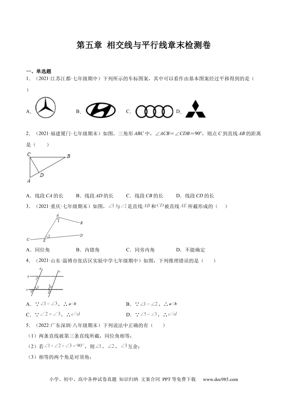 七年级数学下册第五章 相交线与平行线章末检测卷-【一题三变系列】 考点题型汇编+强化练习(人教版)(原卷版).docx