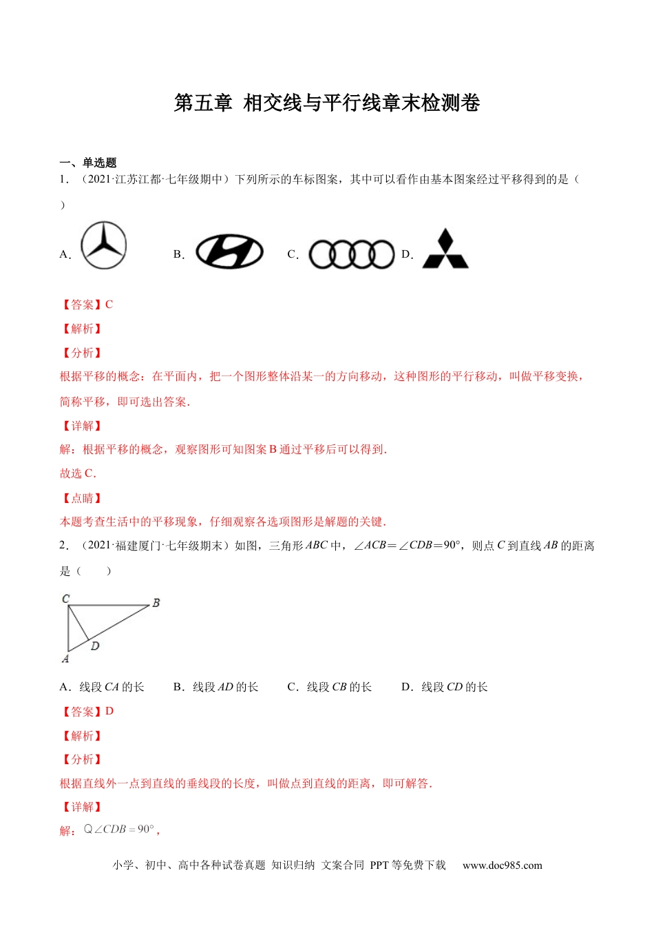 七年级数学下册第五章 相交线与平行线章末检测卷-【一题三变系列】 考点题型汇编+强化练习(人教版)(解析版).docx