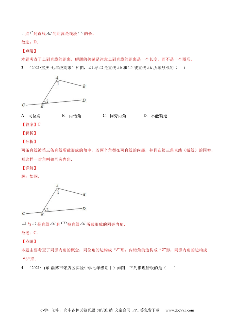 七年级数学下册第五章 相交线与平行线章末检测卷-【一题三变系列】 考点题型汇编+强化练习(人教版)(解析版).docx