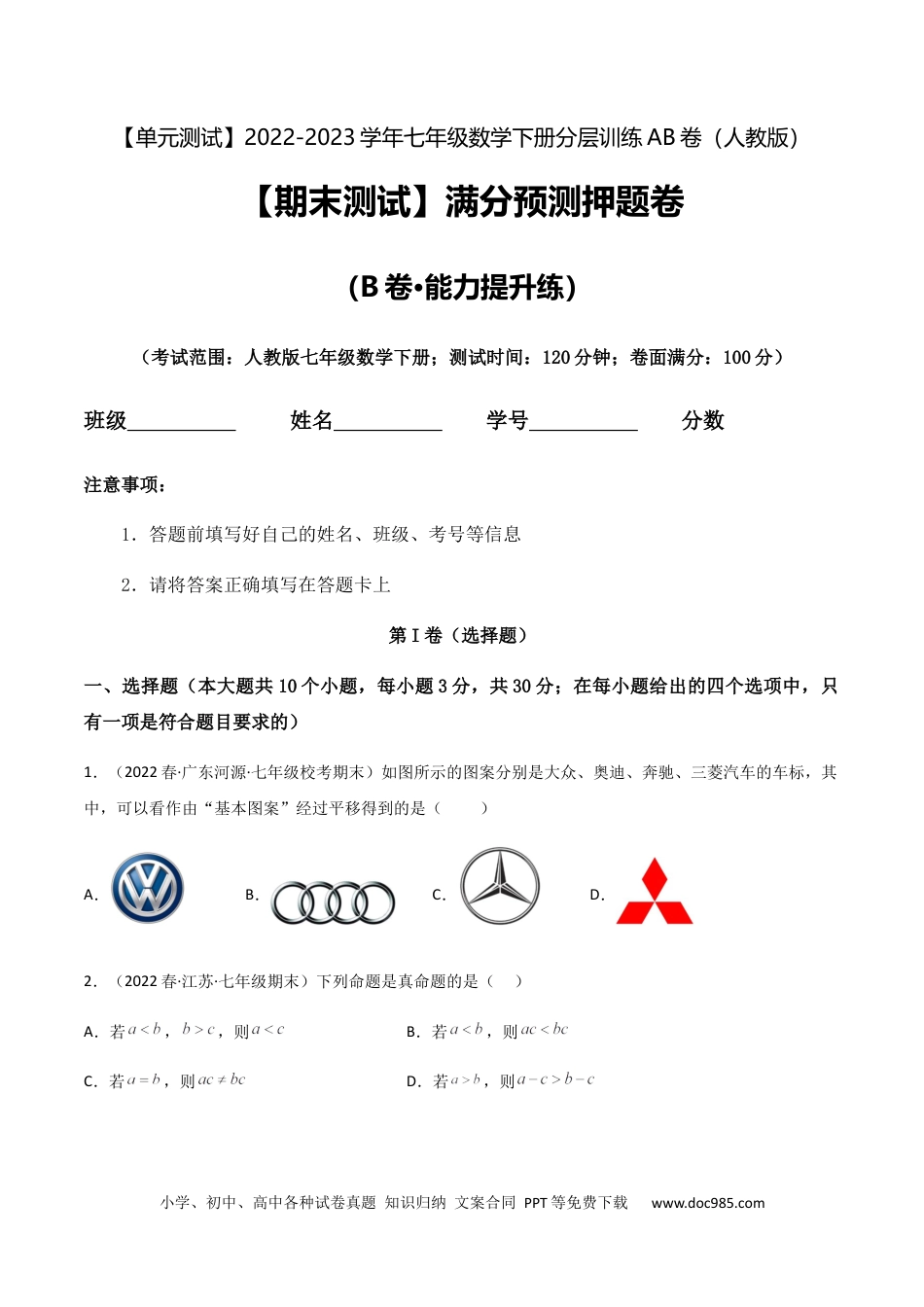 七年级数学下册【期末测试】满分预测押题卷（B卷·能力提升练）（原卷版）_new.docx