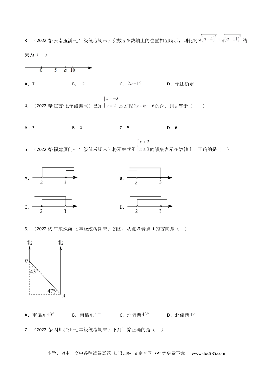 七年级数学下册【期末测试】满分预测押题卷（B卷·能力提升练）（原卷版）_new.docx