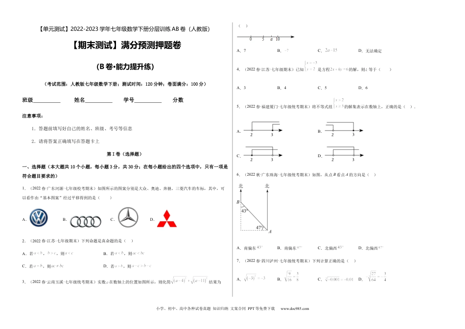 七年级数学下册【期末测试】满分预测押题卷（B卷·能力提升练）（考试版）_new.docx